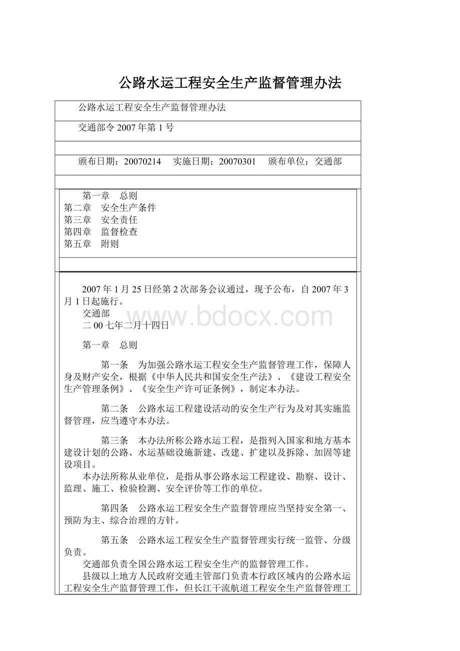 公路水运工程安全生产监督管理办法.docx