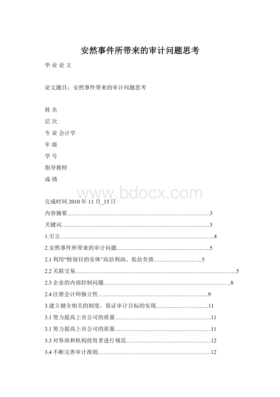 安然事件所带来的审计问题思考Word文件下载.docx_第1页