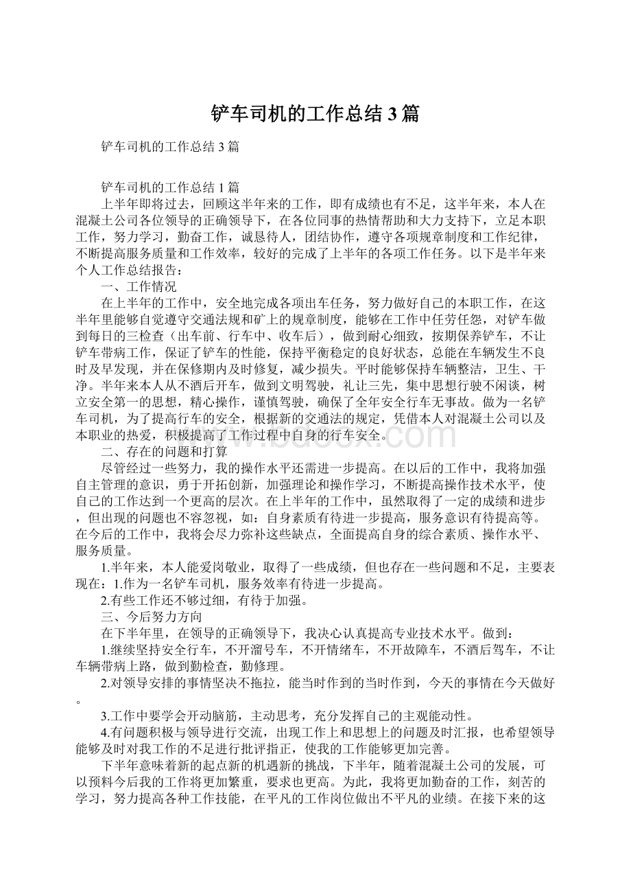 铲车司机的工作总结3篇文档格式.docx