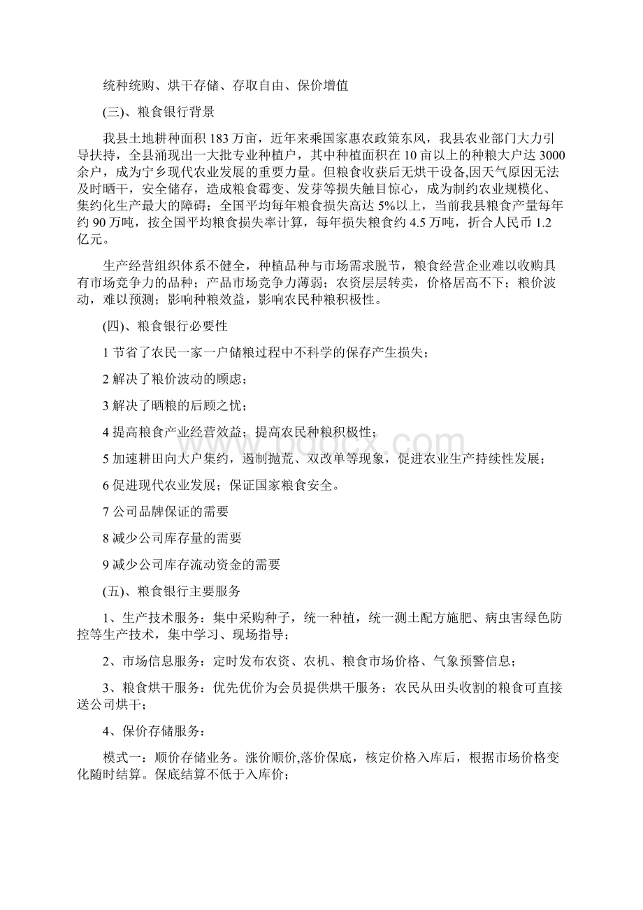 粮食银行以农为本创新农业产业化经营模式详解.docx_第2页