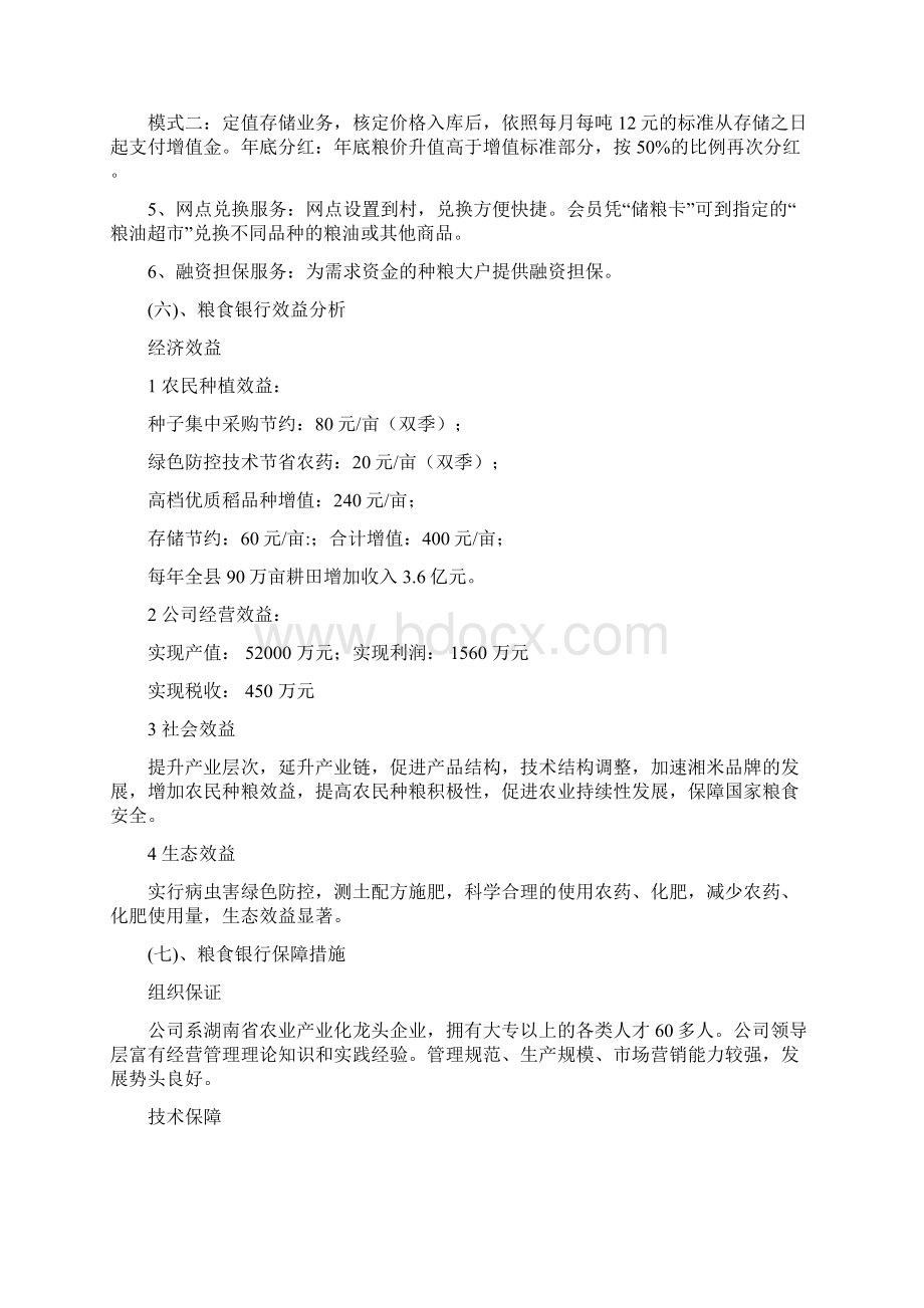 粮食银行以农为本创新农业产业化经营模式详解.docx_第3页