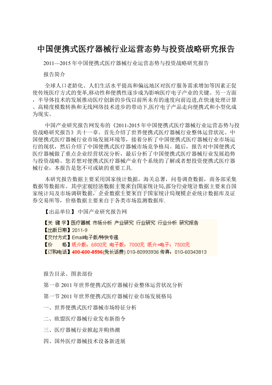 中国便携式医疗器械行业运营态势与投资战略研究报告Word下载.docx_第1页