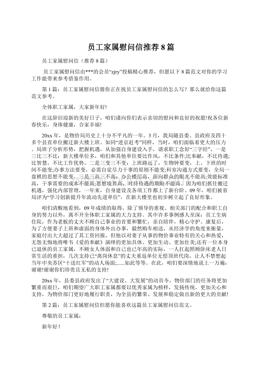 员工家属慰问信推荐8篇Word文档下载推荐.docx_第1页