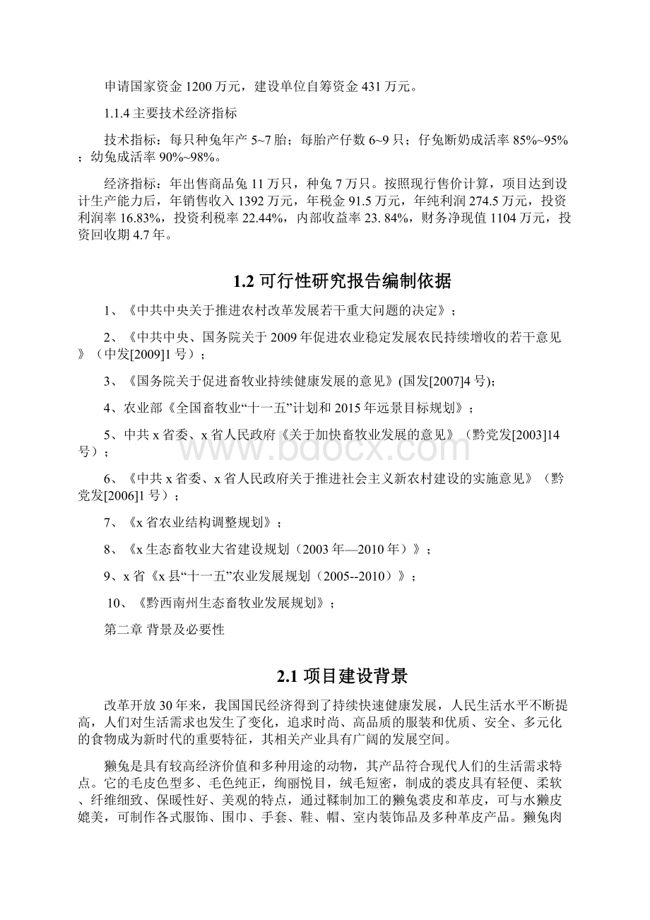 獭兔养殖基地建设项目可行性研究报告文档格式.docx_第2页