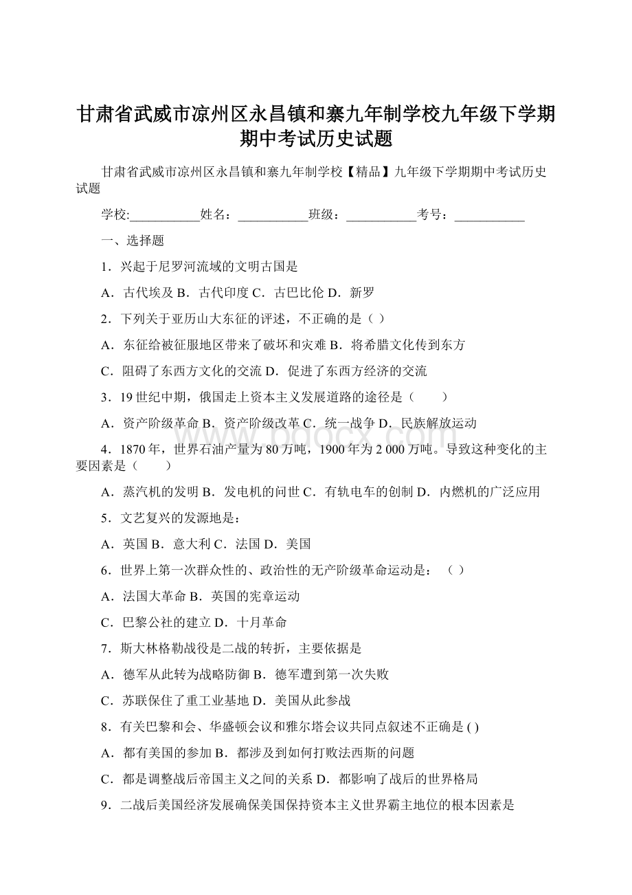 甘肃省武威市凉州区永昌镇和寨九年制学校九年级下学期期中考试历史试题Word文档格式.docx