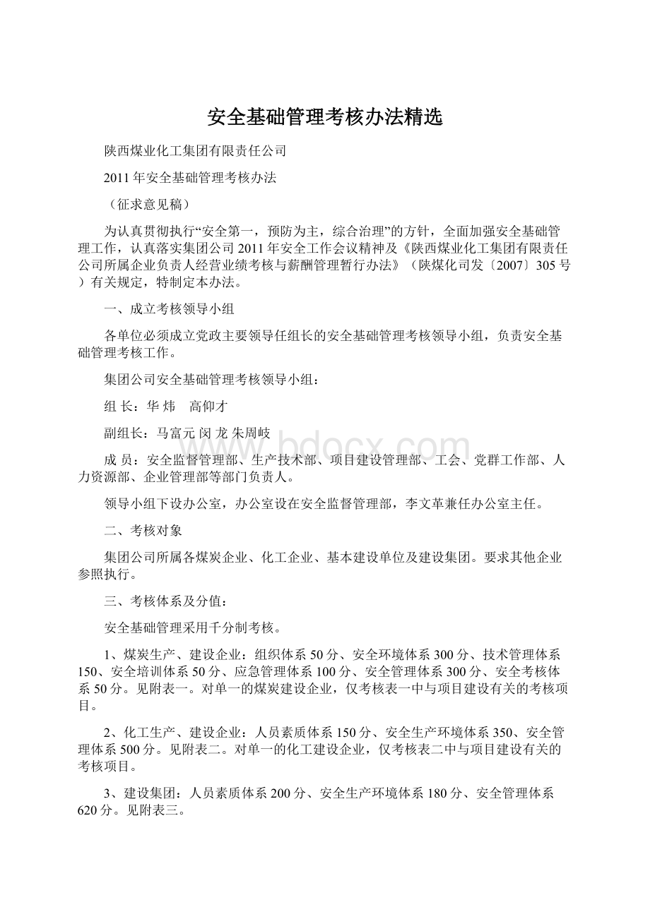 安全基础管理考核办法精选.docx_第1页