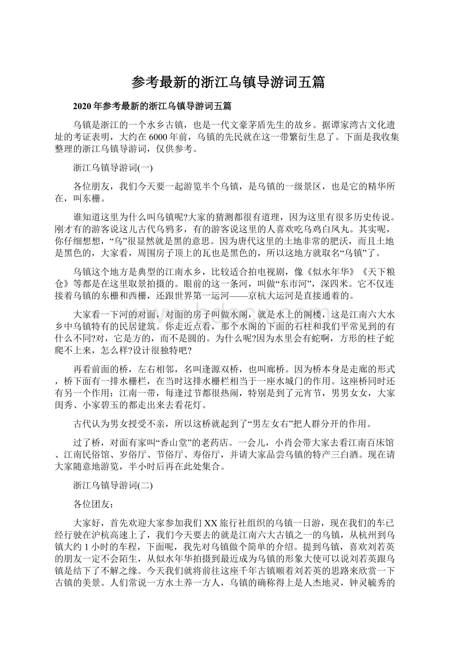 参考最新的浙江乌镇导游词五篇Word文档格式.docx