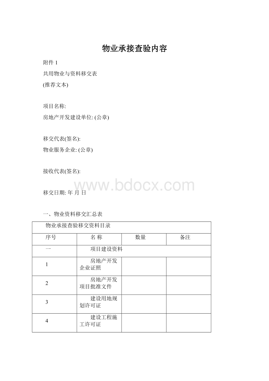 物业承接查验内容.docx_第1页