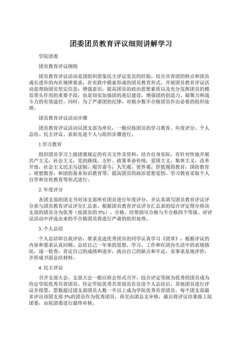 团委团员教育评议细则讲解学习.docx