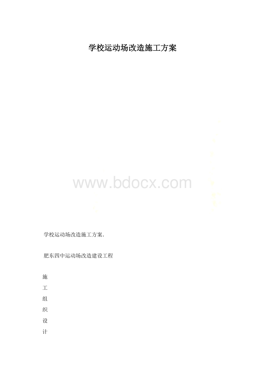 学校运动场改造施工方案.docx