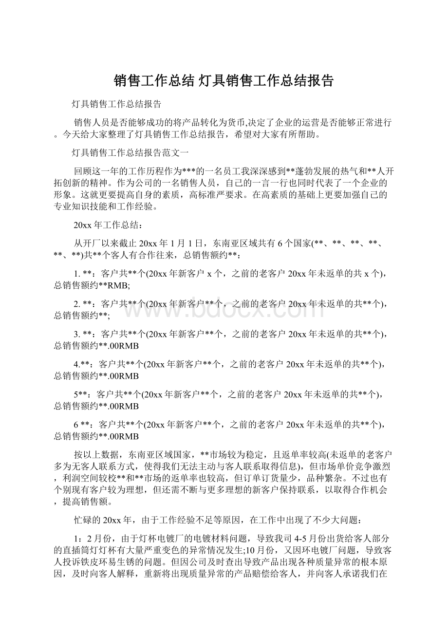 销售工作总结 灯具销售工作总结报告Word下载.docx_第1页