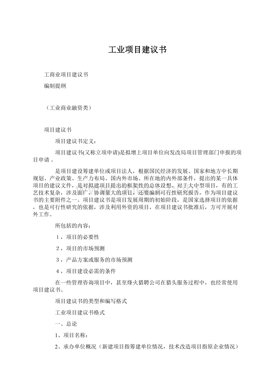 工业项目建议书.docx_第1页