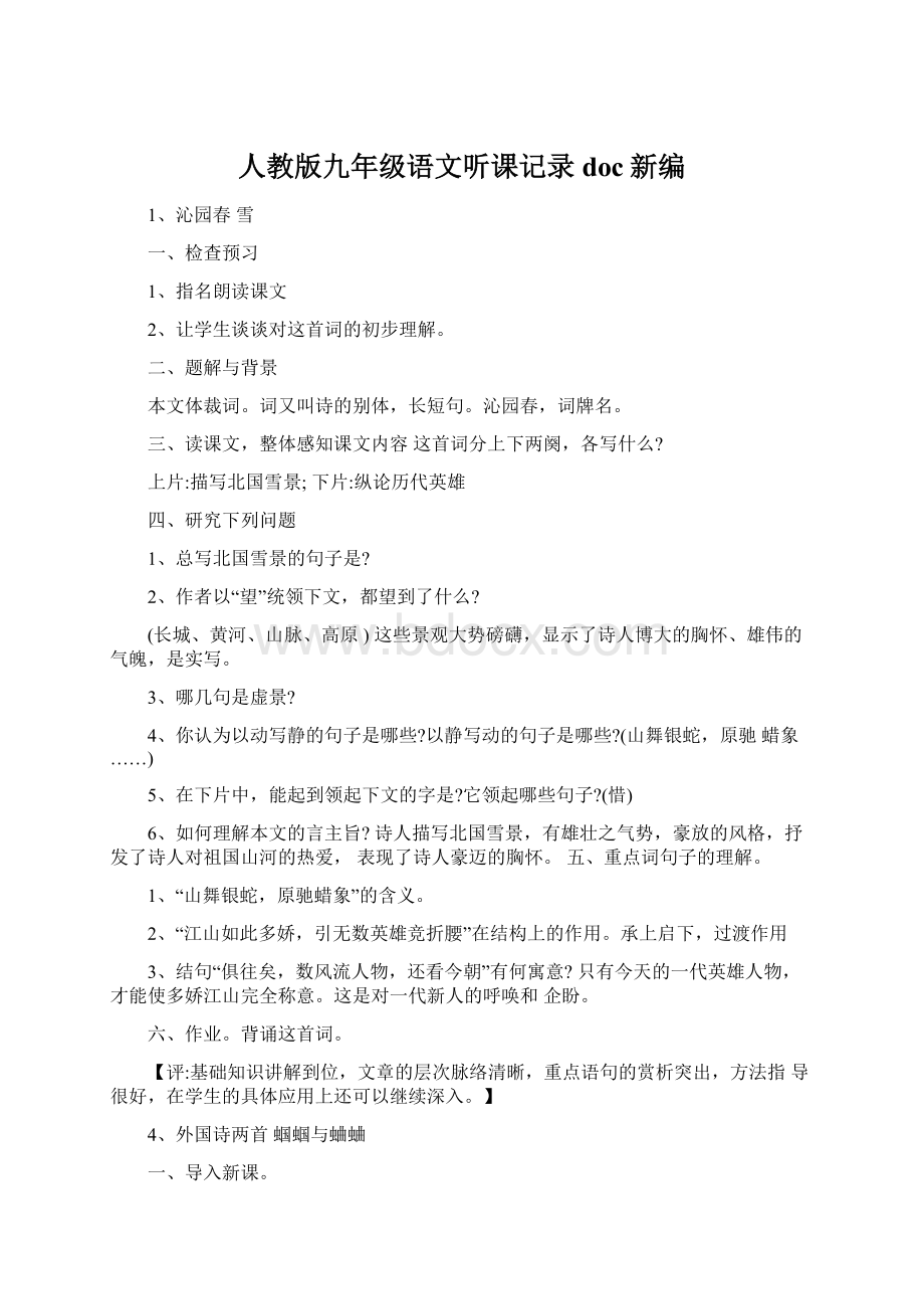 人教版九年级语文听课记录doc新编Word格式.docx_第1页