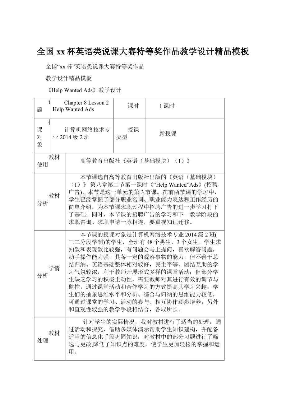 全国xx杯英语类说课大赛特等奖作品教学设计精品模板Word格式文档下载.docx