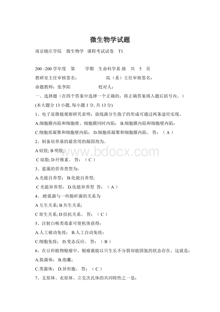 微生物学试题Word格式文档下载.docx_第1页