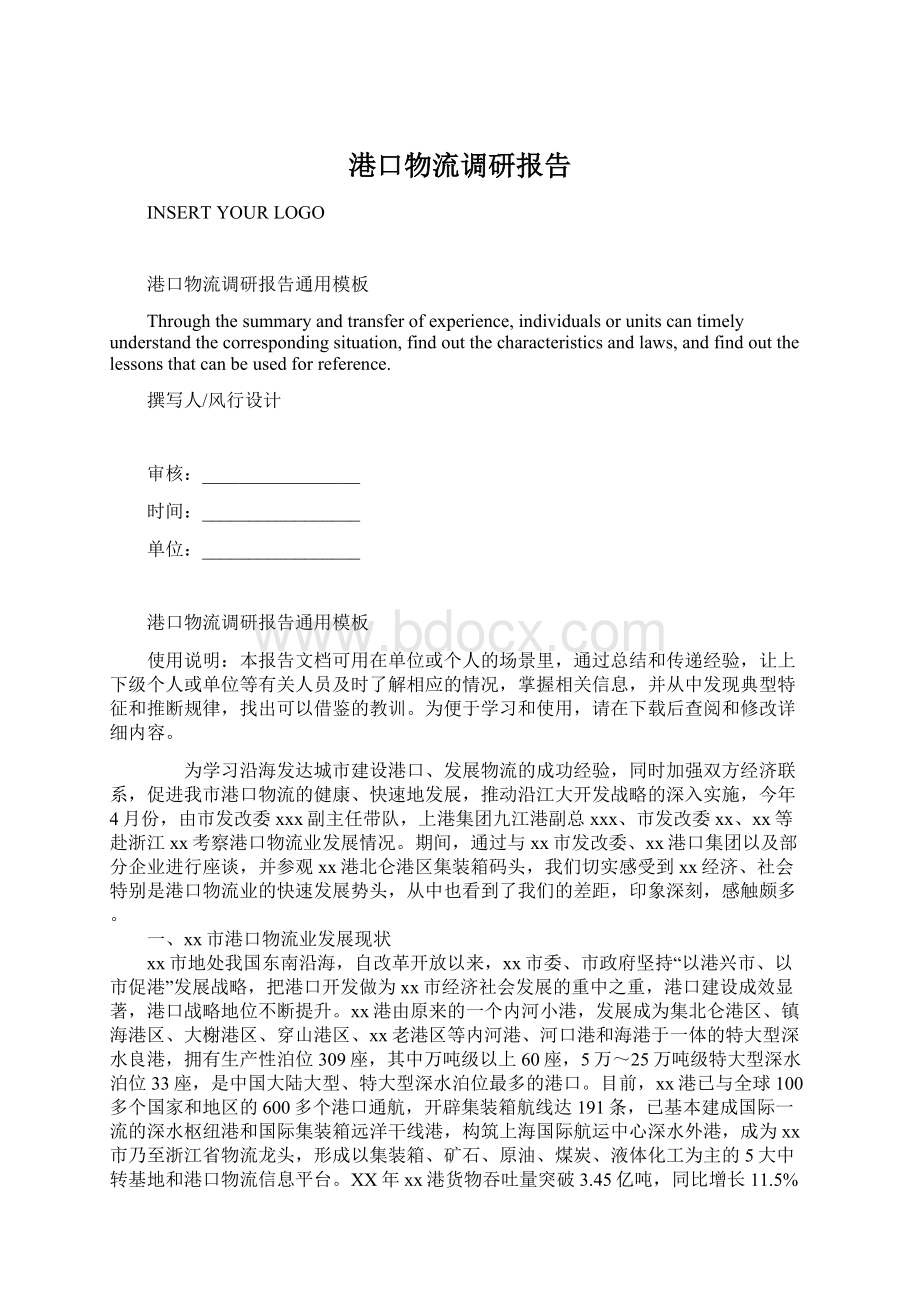 港口物流调研报告Word格式文档下载.docx