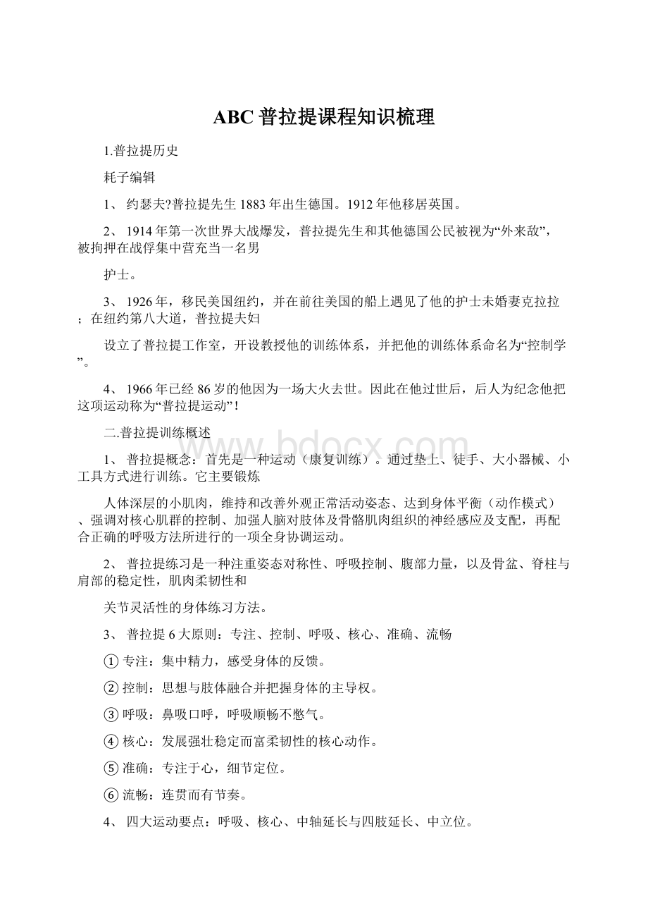 ABC普拉提课程知识梳理.docx_第1页