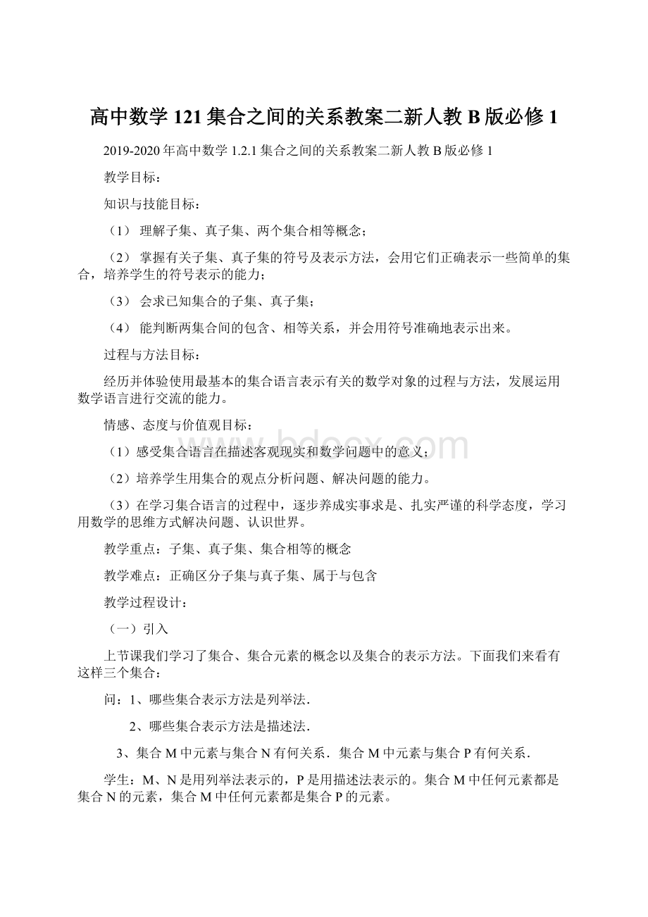 高中数学121集合之间的关系教案二新人教B版必修1Word下载.docx_第1页