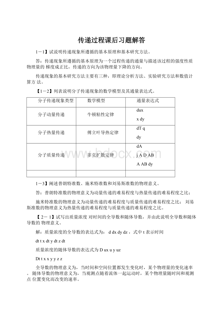 传递过程课后习题解答Word格式.docx_第1页