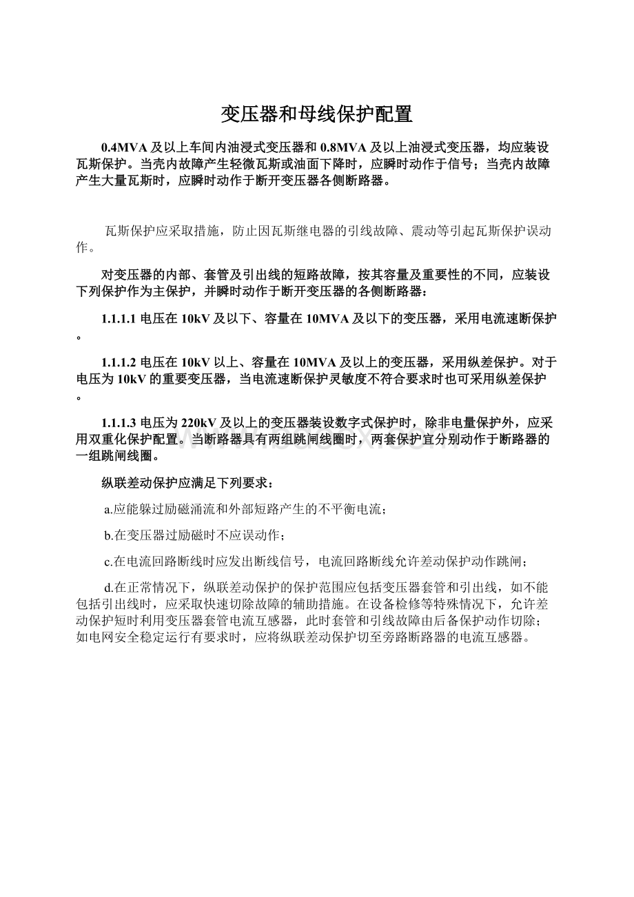 变压器和母线保护配置.docx_第1页