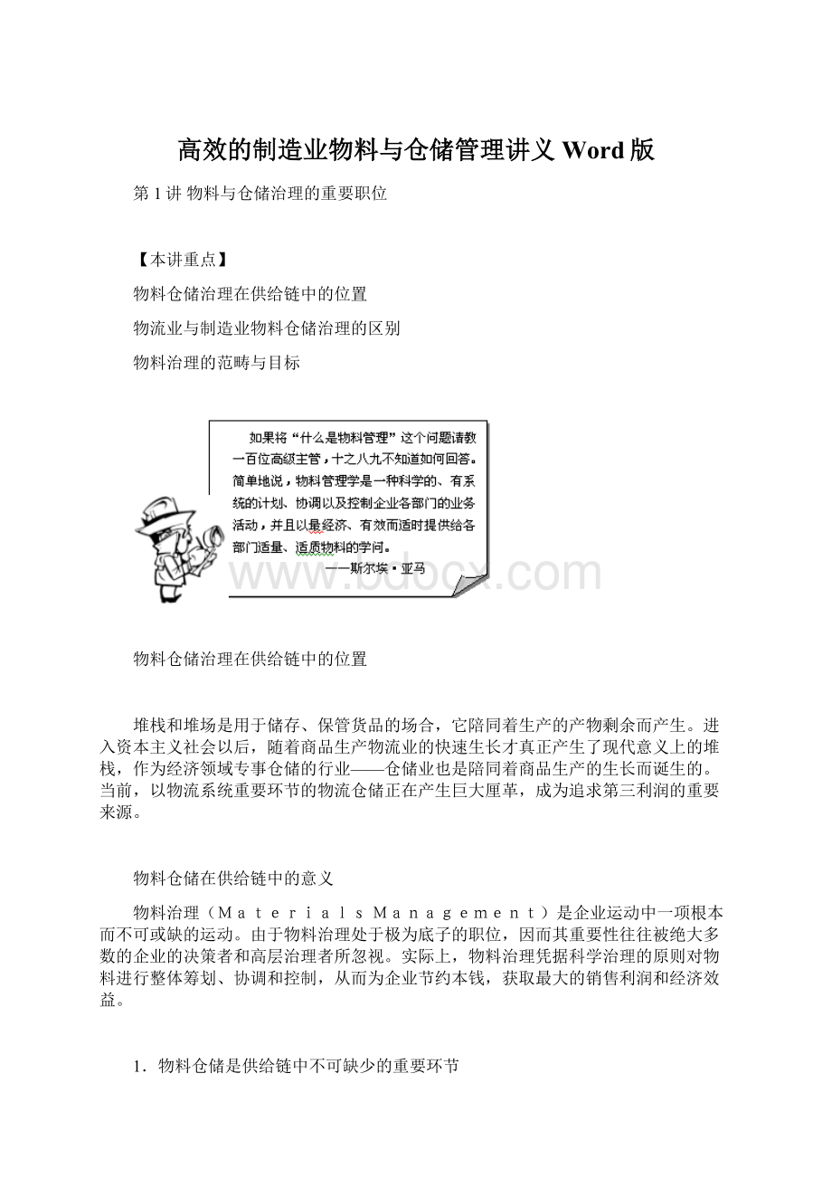 高效的制造业物料与仓储管理讲义Word版文档格式.docx_第1页