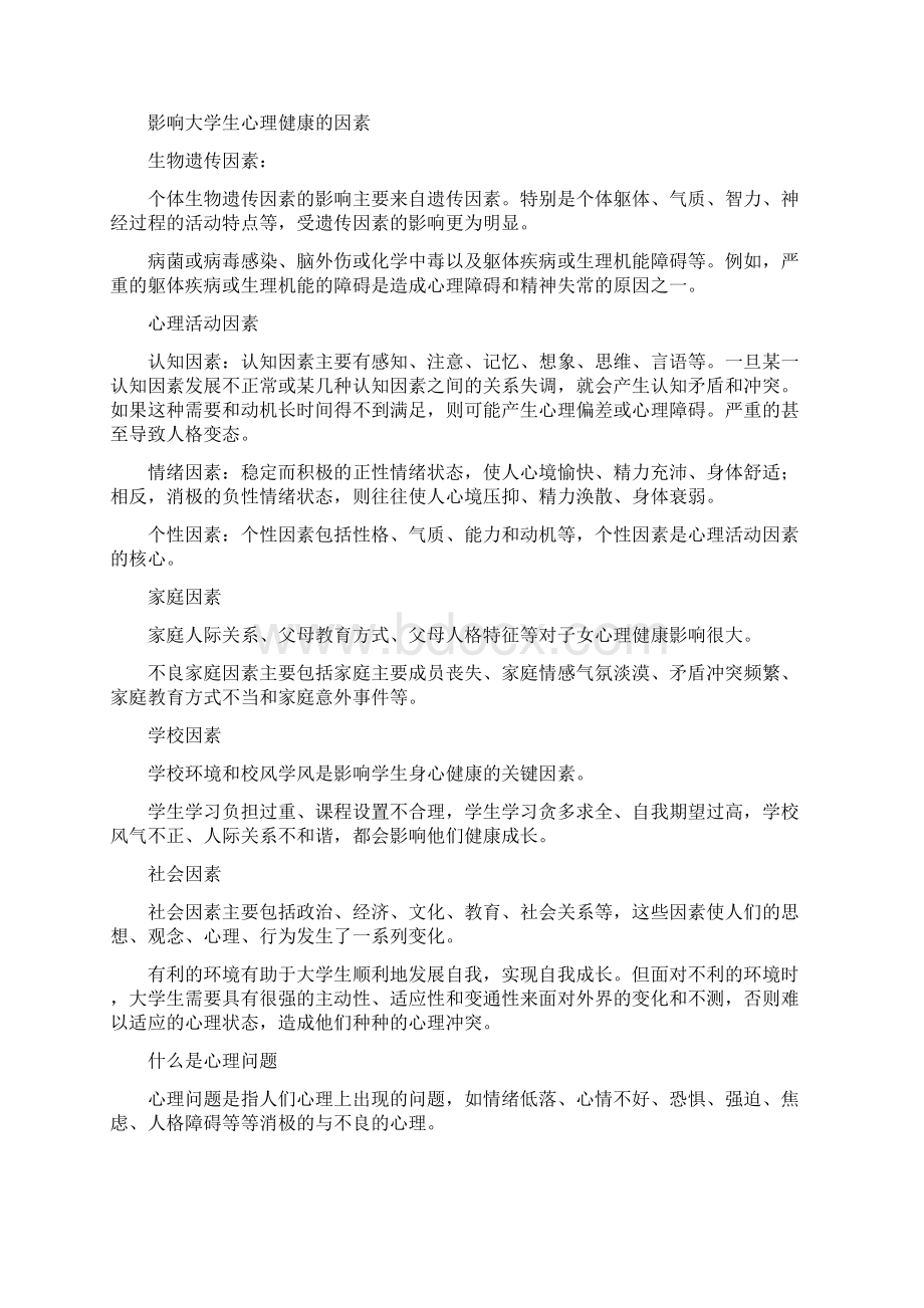 大学生心理健康教育资料DOC.docx_第3页