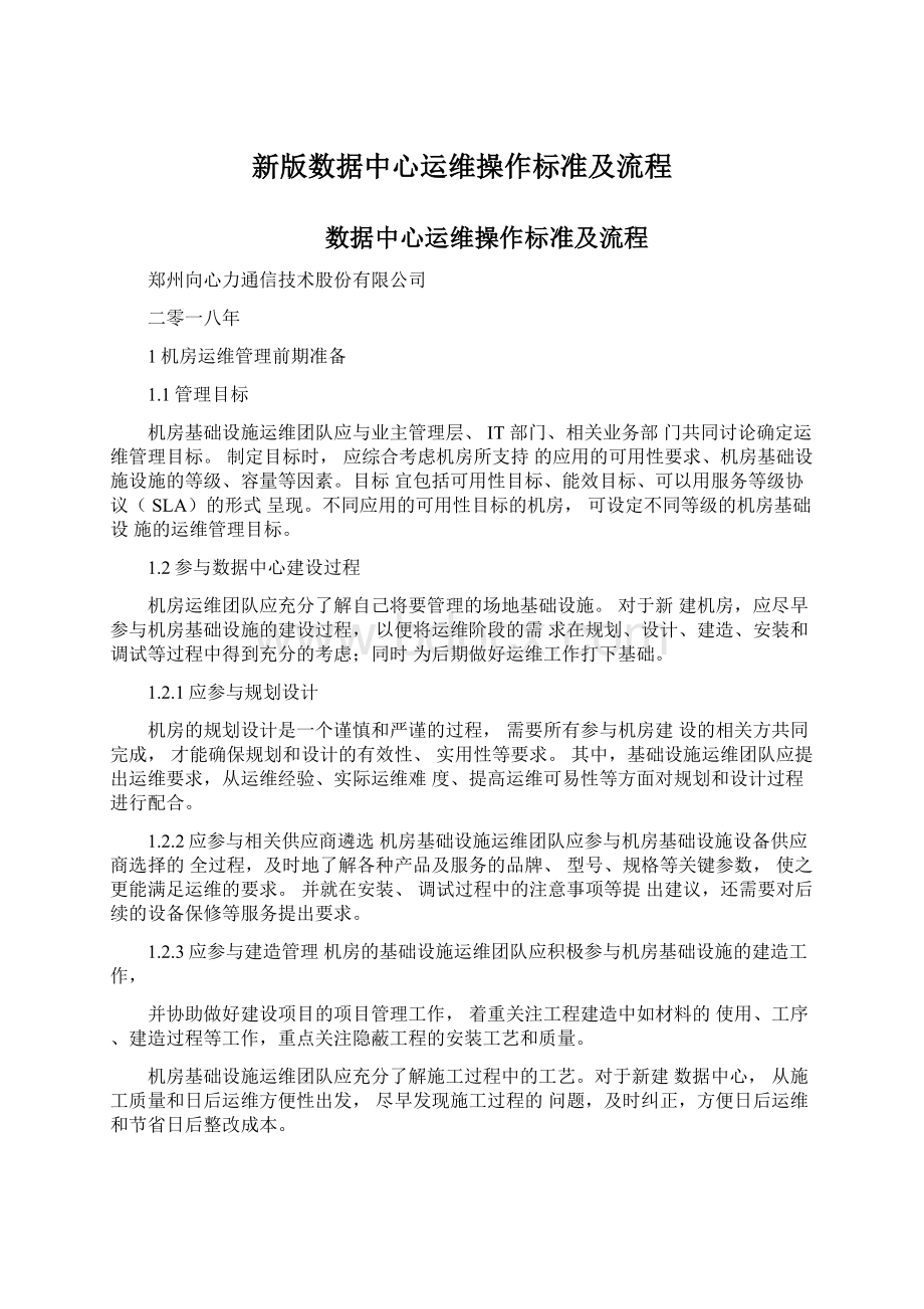 新版数据中心运维操作标准及流程.docx