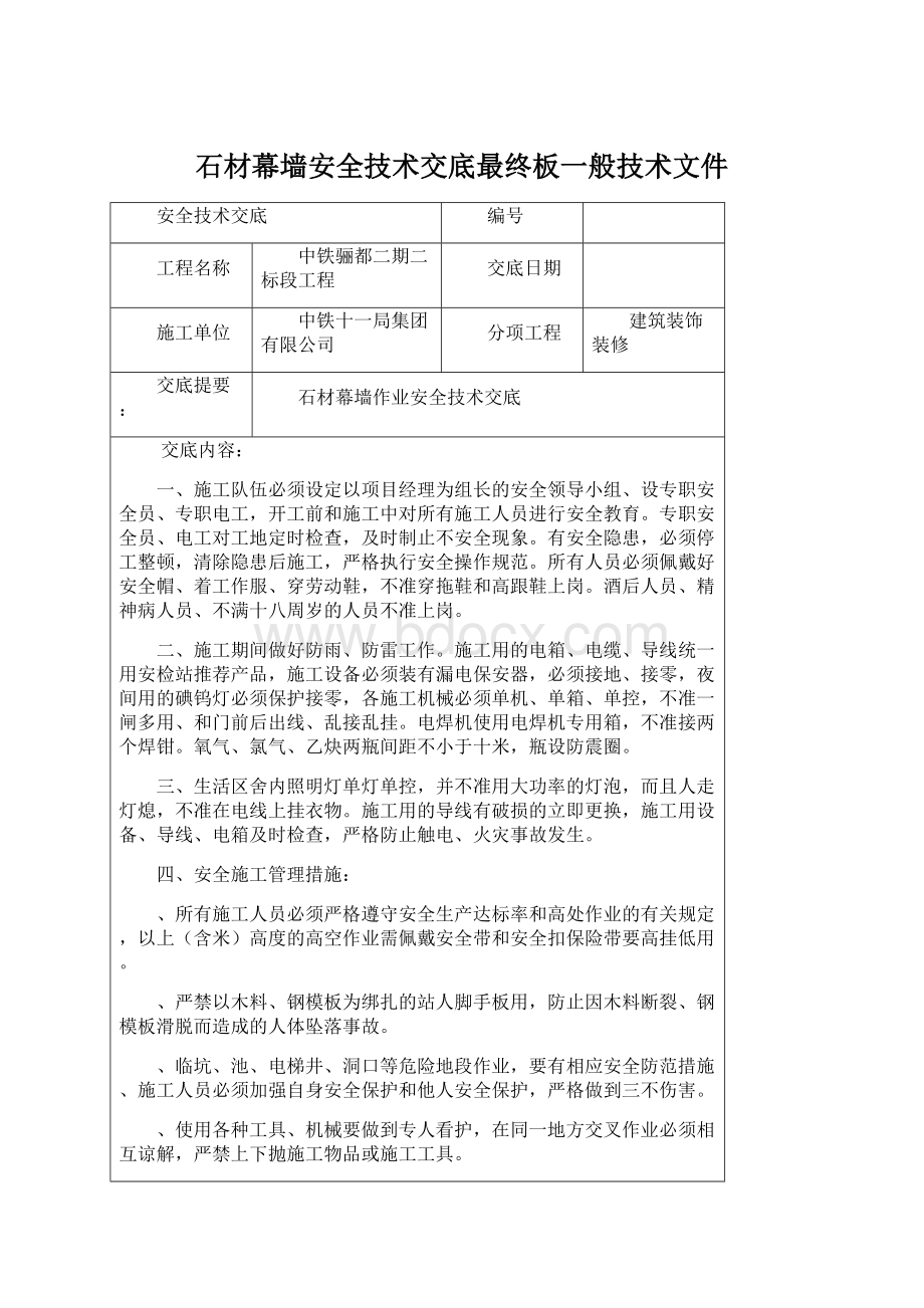 石材幕墙安全技术交底最终板一般技术文件.docx_第1页