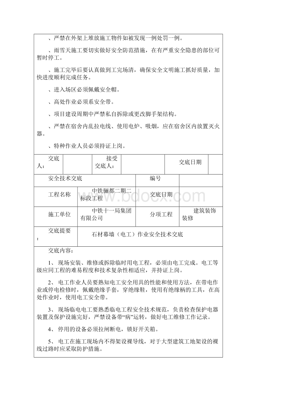 石材幕墙安全技术交底最终板一般技术文件.docx_第2页