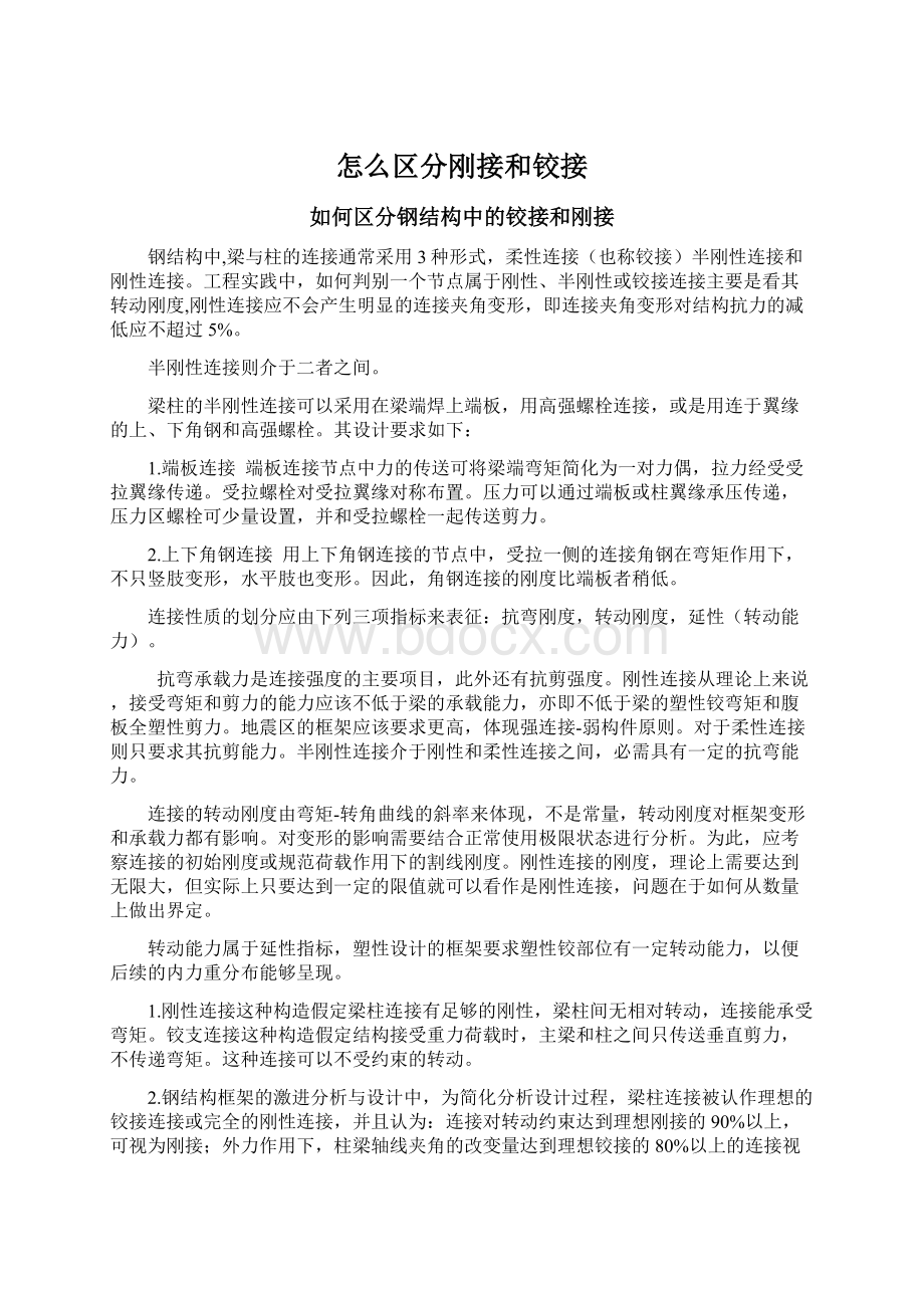 怎么区分刚接和铰接Word文件下载.docx_第1页