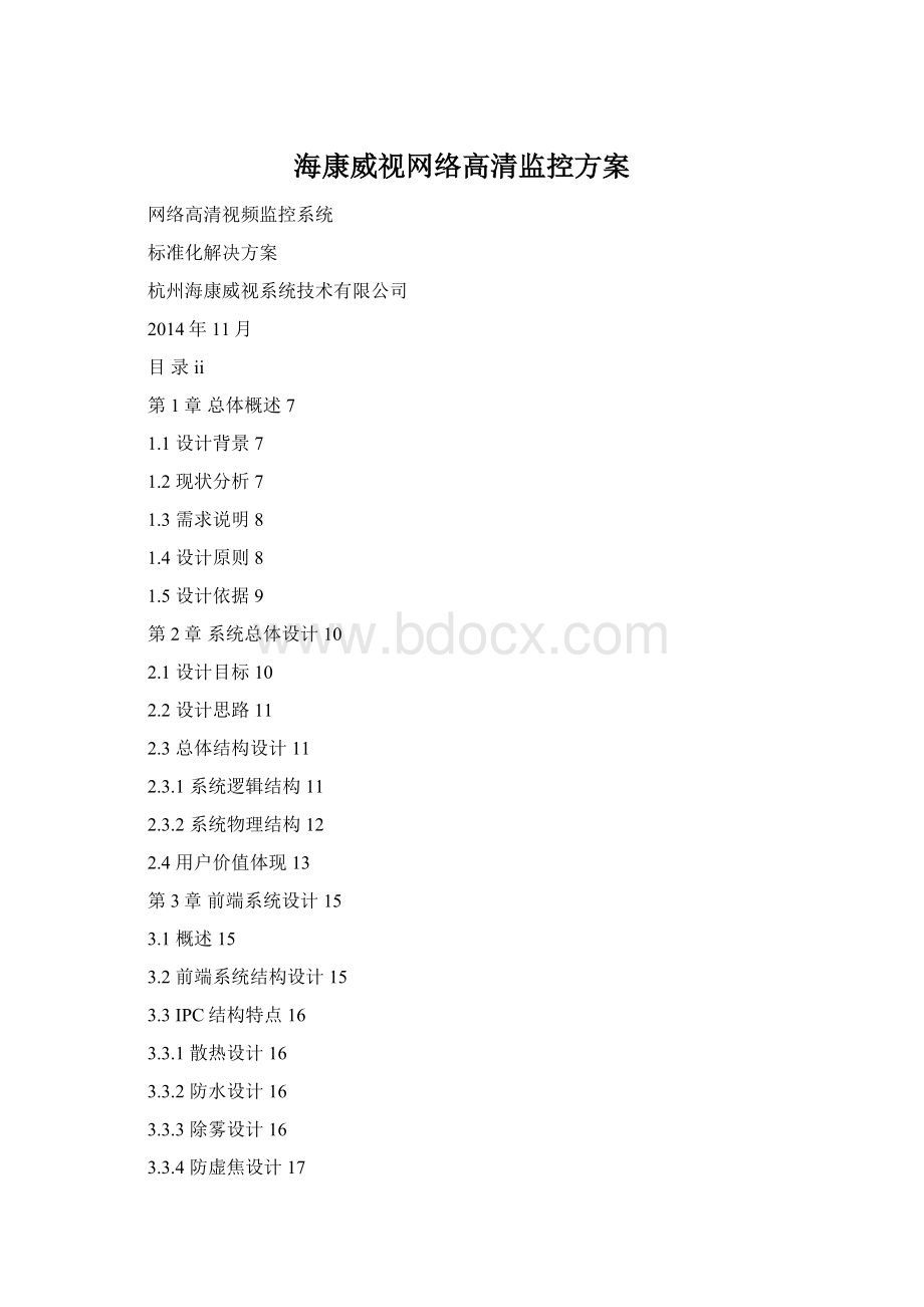 海康威视网络高清监控方案Word文档格式.docx