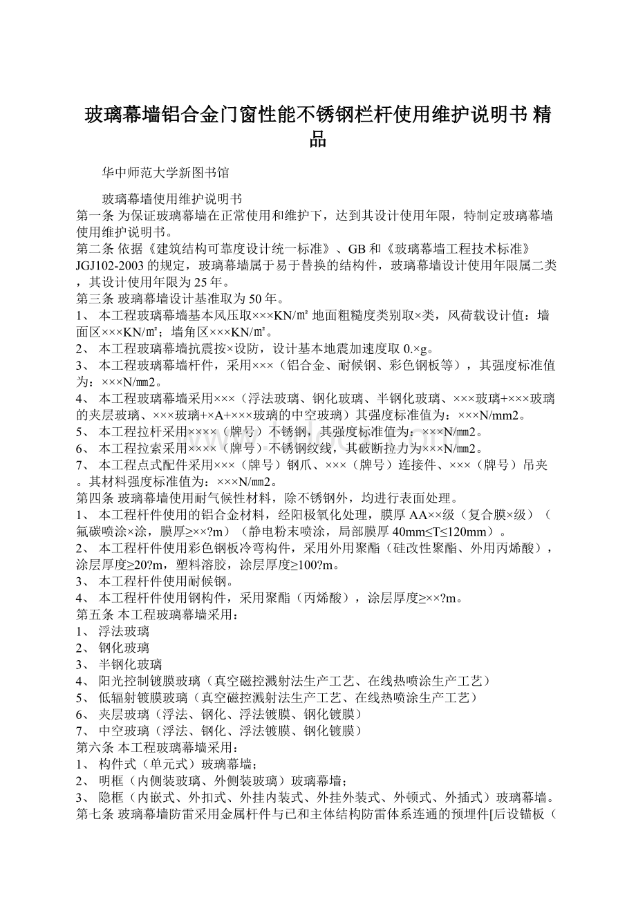 玻璃幕墙铝合金门窗性能不锈钢栏杆使用维护说明书 精品.docx_第1页