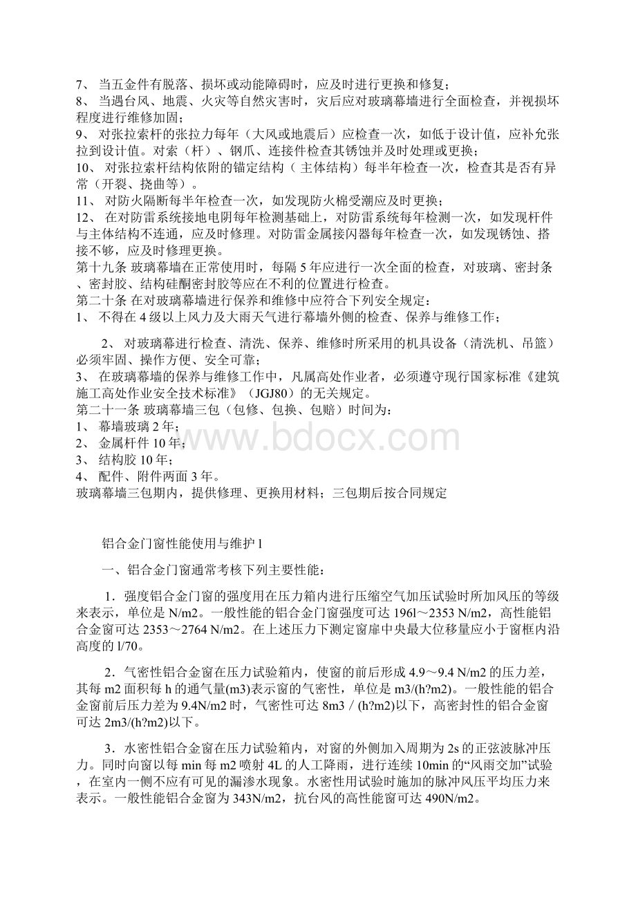 玻璃幕墙铝合金门窗性能不锈钢栏杆使用维护说明书 精品.docx_第3页