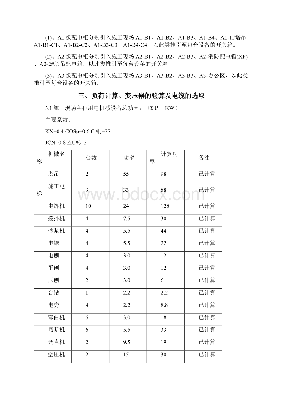 仿真中心临时用电施工方案文档格式.docx_第3页