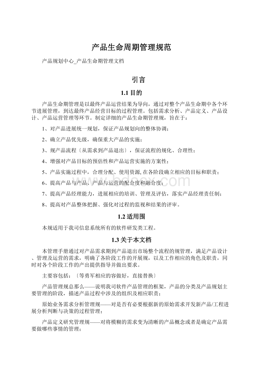 产品生命周期管理规范Word文档格式.docx