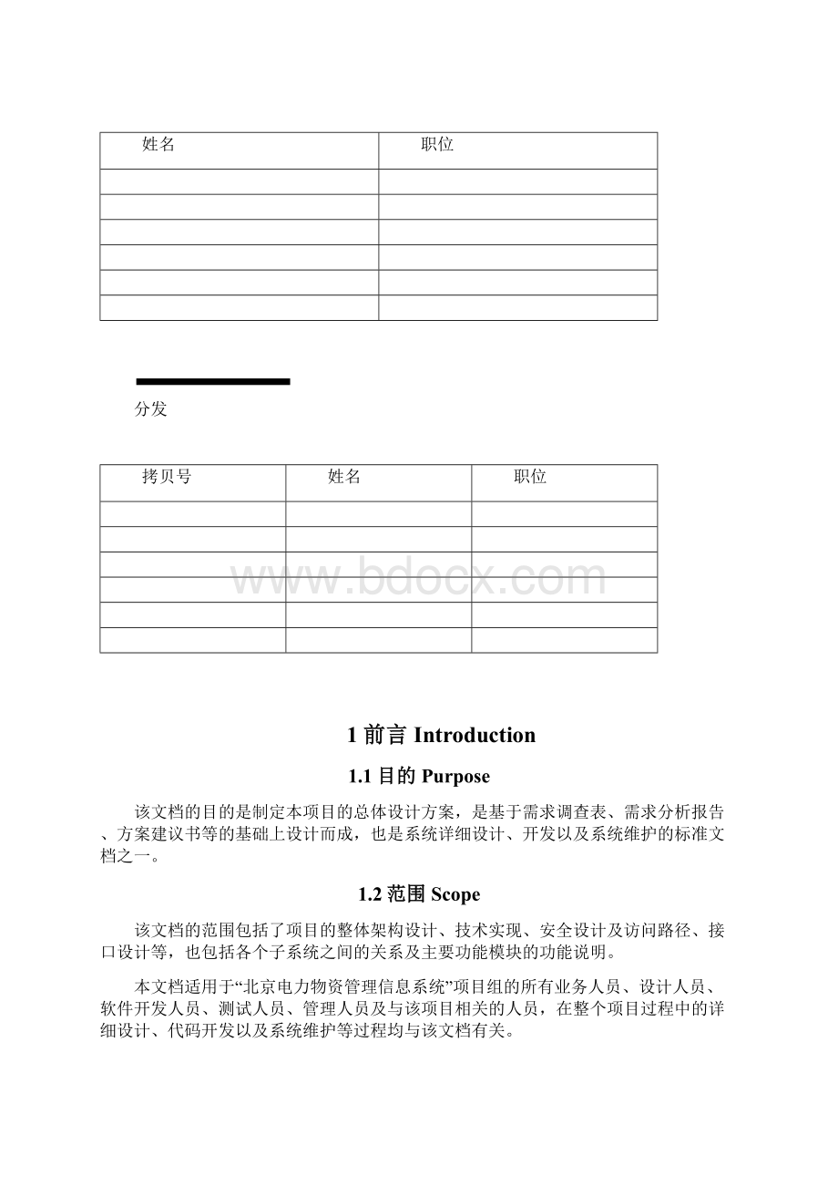 北京电力物资管理信息系统架构设计.docx_第2页