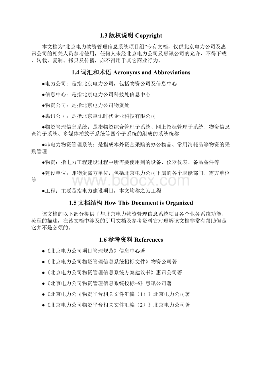 北京电力物资管理信息系统架构设计.docx_第3页