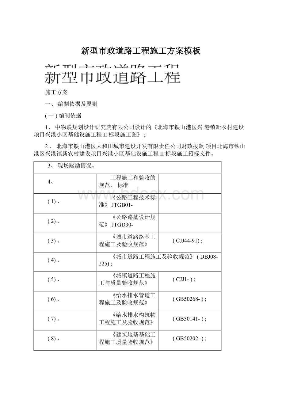 新型市政道路工程施工方案模板.docx_第1页