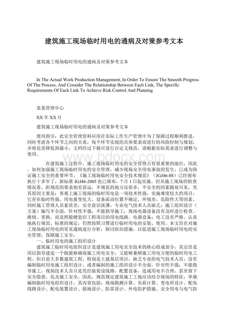 建筑施工现场临时用电的通病及对策参考文本Word文件下载.docx