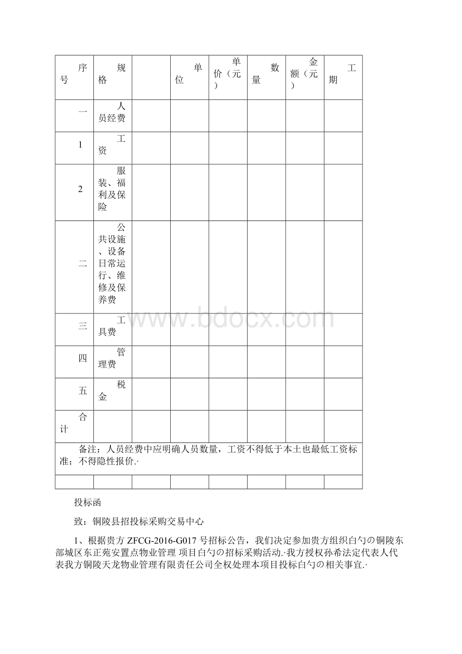 XX地区安置小区点物业管理可行性方案.docx_第2页