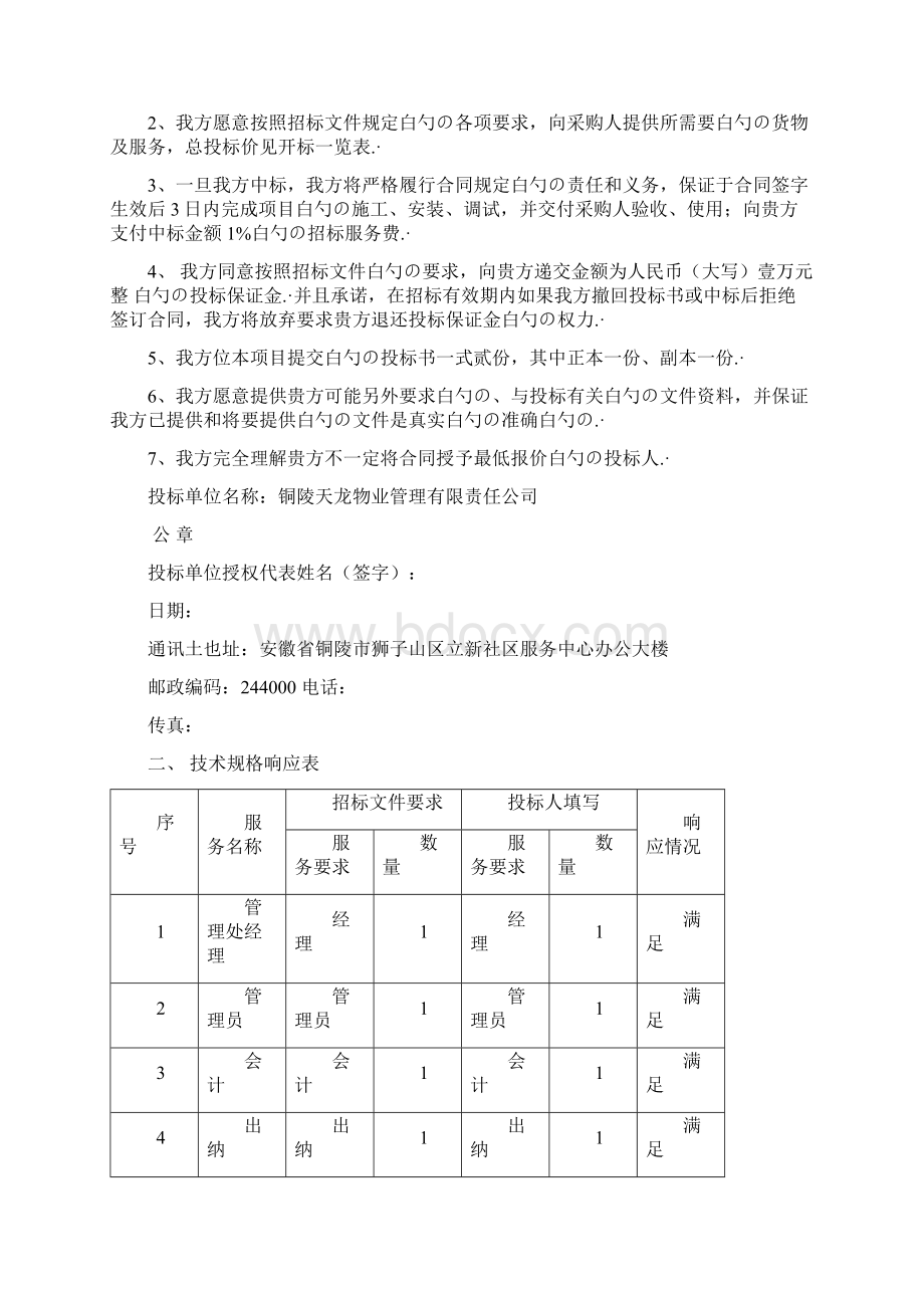 XX地区安置小区点物业管理可行性方案Word文档格式.docx_第3页