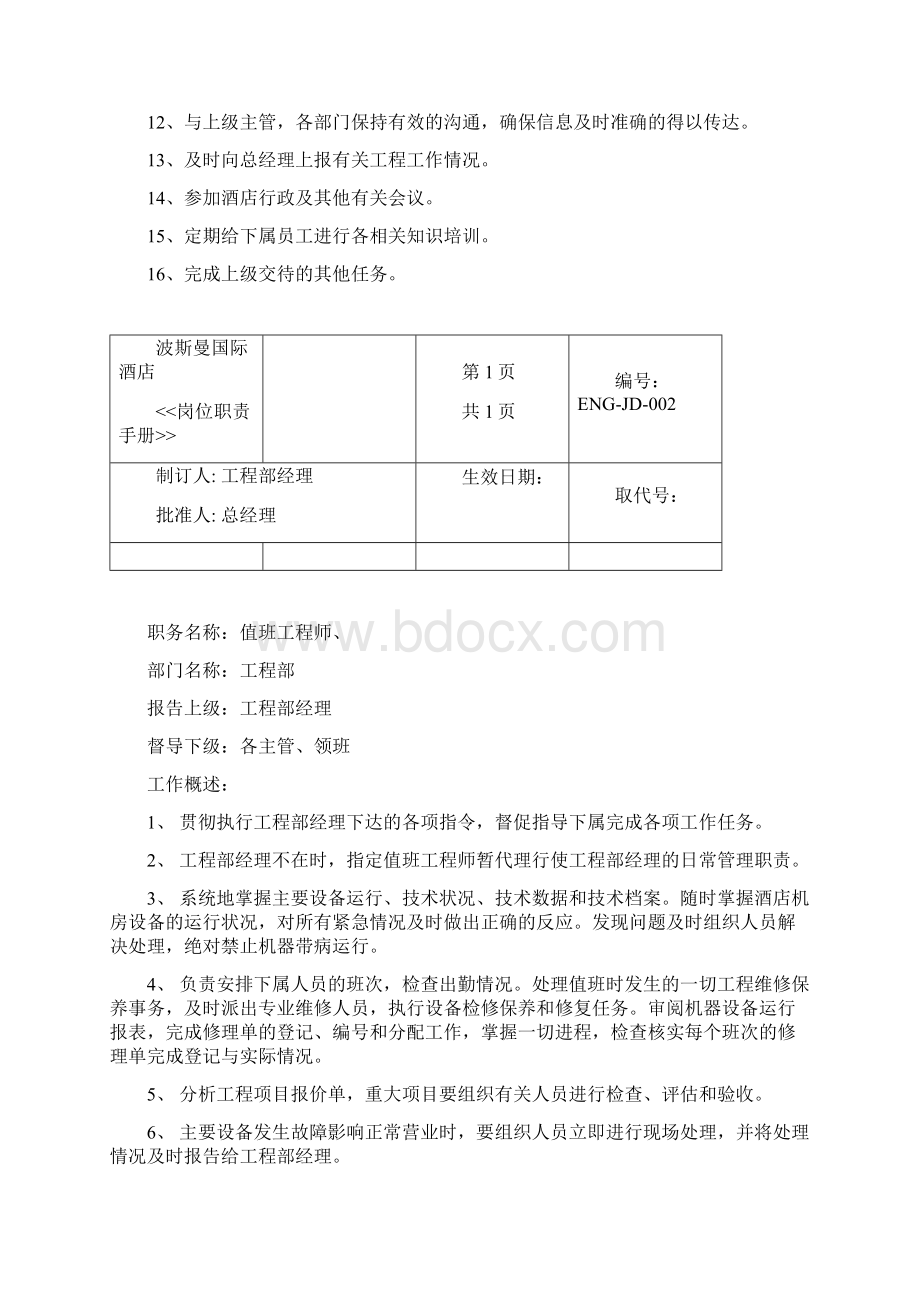 知名酒店工程部岗位手册.docx_第2页