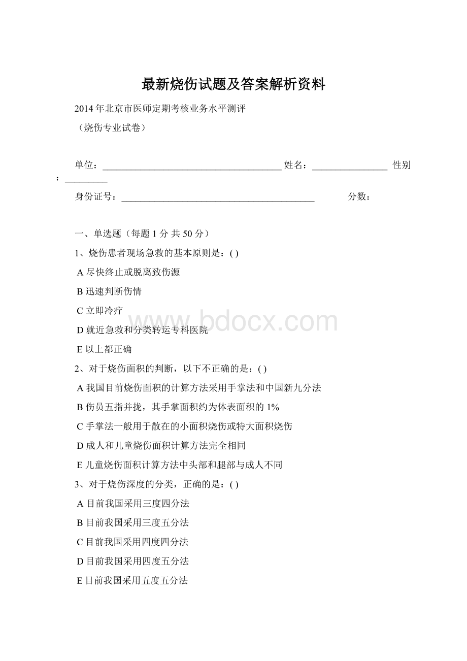 最新烧伤试题及答案解析资料.docx_第1页