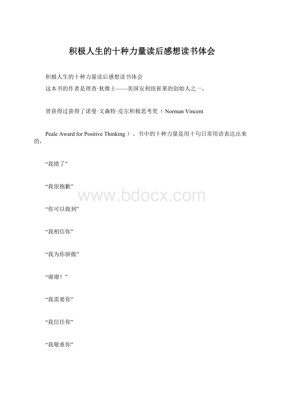 积极人生的十种力量读后感想读书体会.docx_第1页