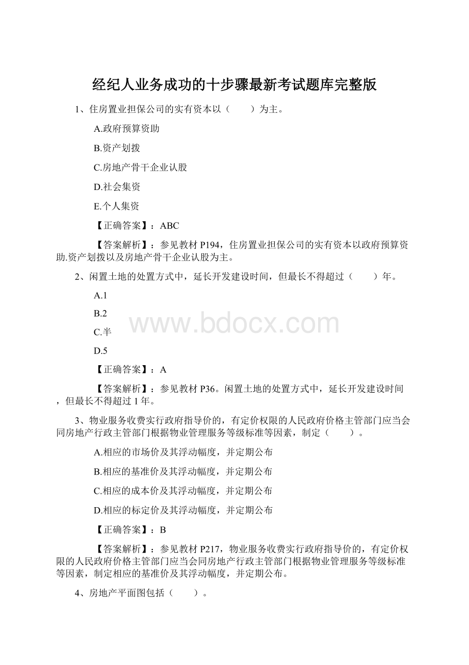 经纪人业务成功的十步骤最新考试题库完整版.docx_第1页