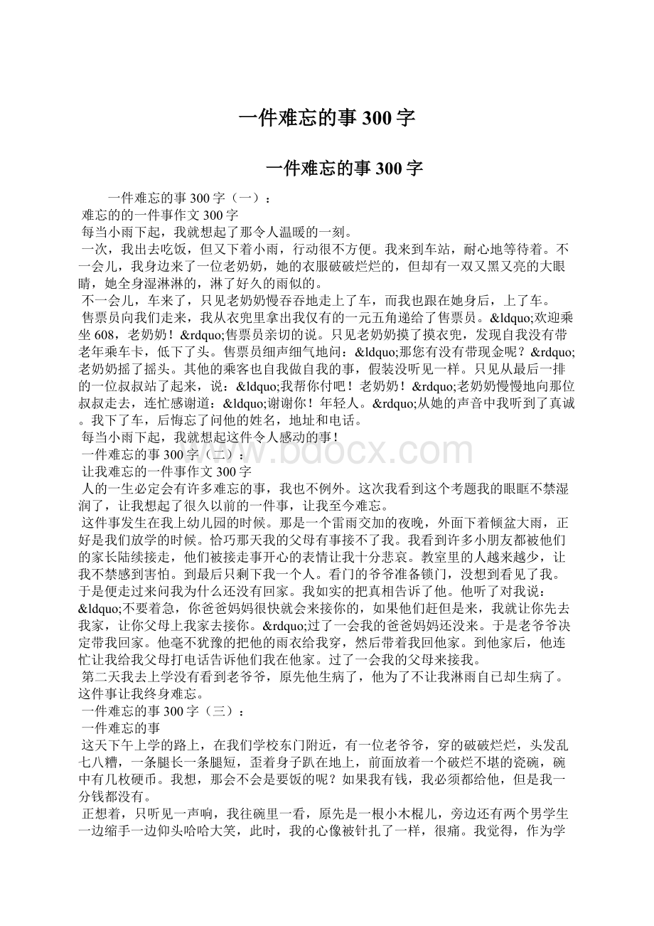 一件难忘的事300字Word下载.docx_第1页