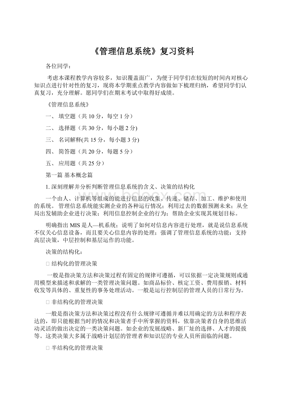 《管理信息系统》复习资料Word文档格式.docx