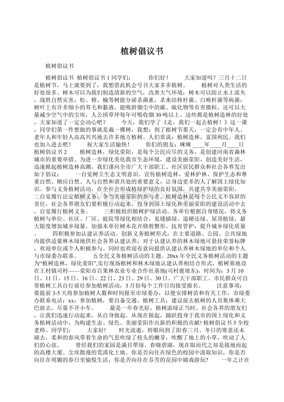 植树倡议书Word格式文档下载.docx