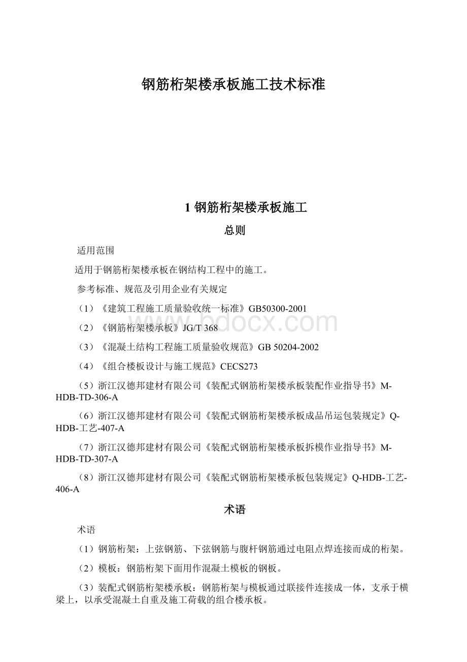 钢筋桁架楼承板施工技术标准Word文件下载.docx