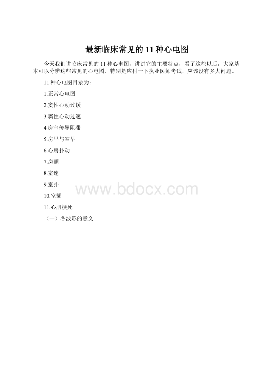 最新临床常见的11种心电图.docx_第1页